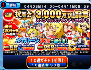 スマホゲーム パワプロ 3,000万