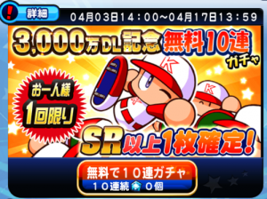 スマホゲーム パワプロ 3,000万