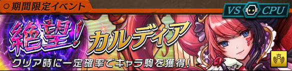 【オセロニア】新イベント「絶望!カルディア」を攻略&徹底解説!#2の画像