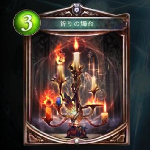 【シャドウバース】流行のデッキに嫌気がさしているならコレ!燭台ビショップの画像
