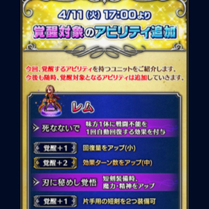 【FFBE】覚醒対象のアビリティが追加！レムやフォーレン、ジタンのアビリティが覚醒！の画像