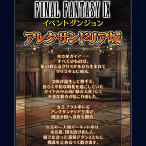 FFBE アレクサンドリア城1704 01