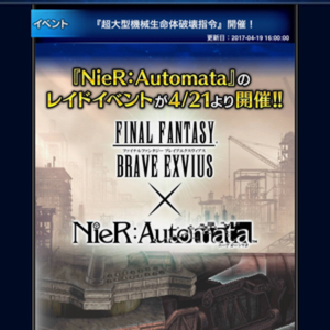 【FFBE】レイドイベント『超大型機械生命体破壊指令』開催！「NieR:Automata」とのコラボを楽しもう！の画像