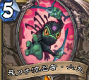 【ハースストーン】環境デッキで大活躍、『飛刀流忍者・六丸』！の画像