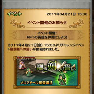 【FFRK】FFTの英雄が仲間になるイベント「剛き剣への誓い」を開催中！「メリアドール」が初登場！の画像