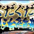 【FGO】必須順!「ぐだぐだ明治維新」の報酬アイテムを解説。の画像