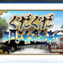 【FGO】ついに開幕!「ぐだぐだ明治維新」!情報をまとめていきましょう!の画像