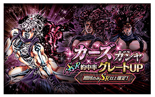 【ジョジョSS】初回のみSR以上確定!SSR的中率グレートUP!SSR的中で「カーズ」確定!「カーズガシャ」開催中!の画像