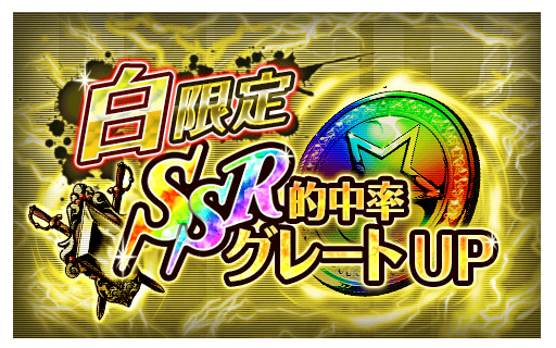 【ジョジョSS】初回のみSR以上確定！SSR的中率グレートUP！白属性限定ガシャ開催中！の画像