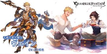 グラブル新水属性　SSR「ヴェイン」
