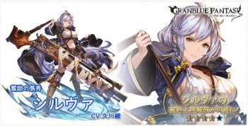 グラブル、SSR水属性「シルヴァ」に最終上限解放！