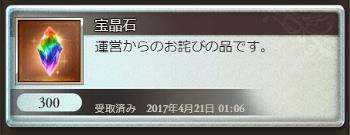 グラブル、「プシュケー」問題に対し、300個の宝晶石で詫び石対応