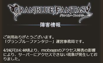 グラブルで1時間に及び「ログインできない」障害が発生。原因はmobage