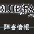 【グラブル】mobageにアクセス障害発生。「ログイン」できない状況は先回りして対策を!の画像