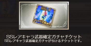 SSR確定ガチャチケットが貰える！