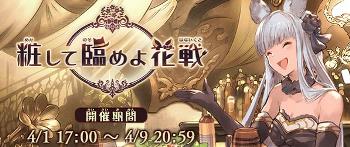 グラブル「粧して臨めよ花戦」の報酬をチェックしよう！