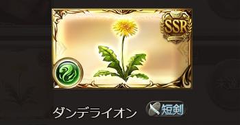 グラブル「粧して臨めよ花戦」SSR武器「ダンテライオン」