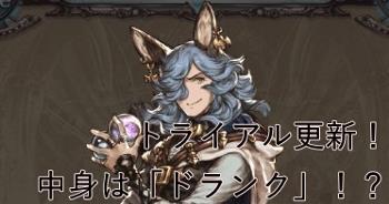 【グラブル】SSRトライアル更新、プレイアブルで「ドランク」実装なるか!?の画像