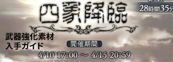 【グラブル】「四象降臨」で入手したい武器強化素材はこれ!必要な輝きや用途を解説!の画像