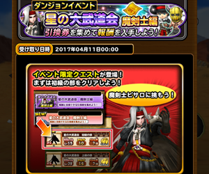 【星のドラゴンクエスト(星ドラ)】4月24日まで開催される「星の大武道会 魔剣士編」で魔剣士ピサロ戦に必要なものとは?の画像