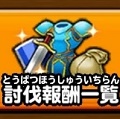 【星のドラゴンクエスト(星ドラ)】進化の宝玉が手に入るチャンス!みんなで大決戦りゅうおう・ハーゴン連合軍編で報酬を手に入る報酬一覧まとめ~前編~の画像
