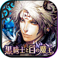 【RPG】『黒騎士と白の魔王』本日より配信開始!の画像