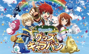 【白猫】コロプラ公式グッズキャラバン2017開催!販売商品・開催場所・応募方法を紹介!の画像