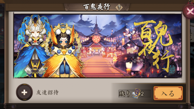 百鬼夜行