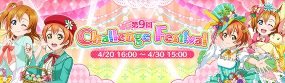 【スクフェス】イベント『第9回チャレフェス』高難度楽曲攻略・超級の画像