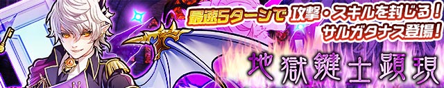 【サモンズボード】美男子モンスター「☆6サルガタナス」100%ゲット!神ダンジョン「夜陰の門」出現!の画像