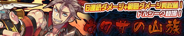 【サモンズボード】イベントミッション同時開催!山族のテリトリーでドルシークを倒せ!の画像