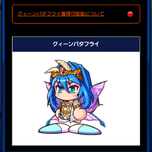 クィーンバタフライが入手可能！