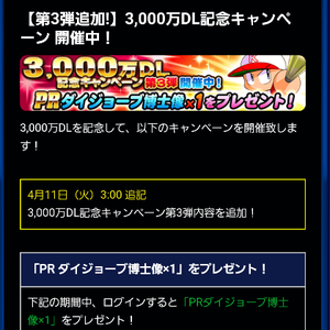 3000万DL記念キャンペーン第3弾！