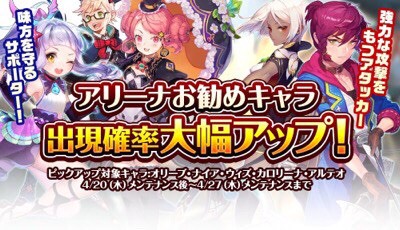 【ナイツクロニクル】4月20日アップデートでアリーナオススメキャラ出現率大幅アップ!の画像