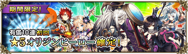 【グリムノーツ】本日最終日☆5オリジンヒーロー2倍出現!オリジンヒーローピックアップガチャ開催!の画像