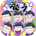 【通信なしで遊べる!オフラインゲーム】赤塚ワールド全開!今度は働いて!話題のおそ松さん達に貢いでいくヒモ育成ゲーム「おそ松さん 松野家扶養選抜会場 -養うアプリ-」の画像