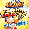 【パワプロ】3000万DL記念キャンペーン第1弾開催中!SR以上1枚確定10連無料ガチャなど盛りだくさん!の画像