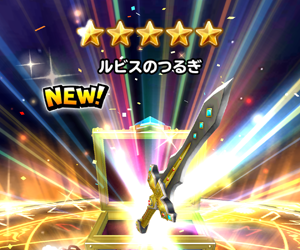 【人気三大剣】ルビスの剣