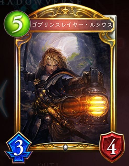 ゴブリンスレイヤー・ルシウス