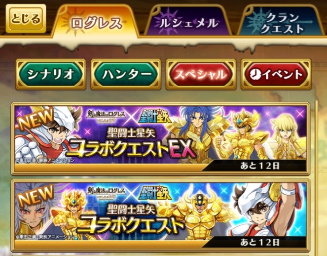 【ログレス】ログレスと聖闘士星矢がコラボイベント開催！イベント専用装備をゲットしよう！！の画像