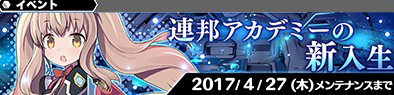 【アナムネシス】『連邦アカデミーの新入生』開催！リムル（シューター）配布やイベント実績など要チェック！の画像