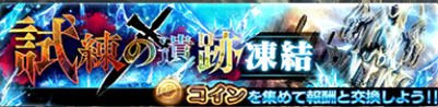 【アナムネシス】試練の遺跡（凍結）のマル秘攻略ポイント&amp;適正キャラを徹底解説！の画像