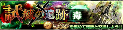 【アナムネシス】試練の遺跡（毒）のマル秘攻略ポイント&amp;適正キャラを徹底解説！の画像