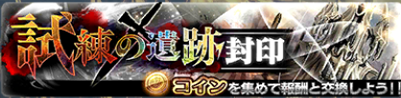 【アナムネシス】試練の遺跡（封印）のマル秘攻略ポイント&amp;適正キャラを徹底解説！の画像