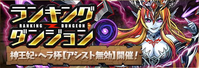 【パズドラ】神王妃・ヘラ杯 王冠確定の146,502点取ったパーティを紹介!の画像