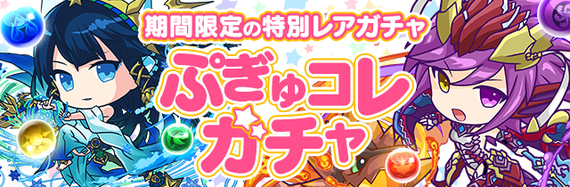 【パズドラ】ぷぎゅこれガチャ開催決定!当たりキャラを厳選!の画像