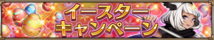 【ヴァルコネ】イースターキャンペーン開催！限定エッグがコネクト報酬で貰える！の本文画像1