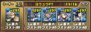 ヨウユウパーティの編成例
