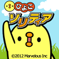 ～あの美脚キャラクタ－がゲームになって復活！～『三文堂のひよこソリティア』配信開始！の画像