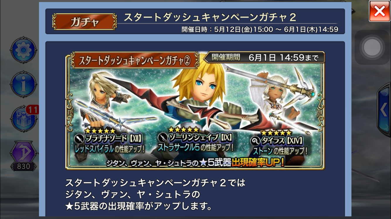 【ディシディア ファイナルファンタジー】初心者応援ガチャその2は、ヴァン・ジタン・ヤシュトラ武器が出現率アップ!どれ引いても当たりだから全力で回すべき!今リセマラするならこのガチャがよさげ!の画像